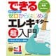 できる DVDとCDでゼロからはじめる エレキギター超入門（リットーミュージック） [電子書籍]