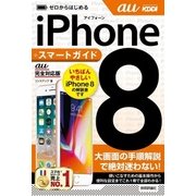 ゼロからはじめる iPhone 8 スマートガイド au完全対応版 （技術評論社） [電子書籍]