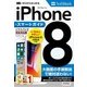 ゼロからはじめる iPhone 8 スマートガイド ソフトバンク完全対応版 （技術評論社） [電子書籍]