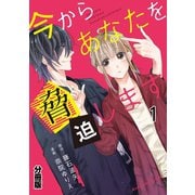 今からあなたを脅迫します 分冊版（1） 脅迫が届く夜（前編）（講談社） [電子書籍]