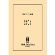 中公DD 習近平の権謀（中央公論新社） [電子書籍]