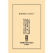 中公DD 政党が信じられない（中央公論新社） [電子書籍]