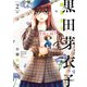 黒田芽衣子 ～婚渇女子～（2）（少年画報社） [電子書籍]