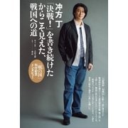 冲方丁「戦の国」特集（講談社） [電子書籍]