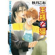 王様な猫（徳間書店） [電子書籍]