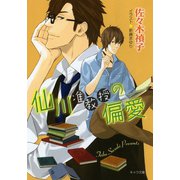 仙川准教授の偏愛（徳間書店） [電子書籍]