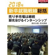 2018年新卒就職戦線総括（ダイヤモンド社） [電子書籍]