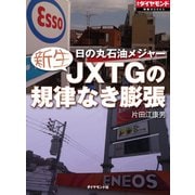 新生JXTGの規律なき膨張（ダイヤモンド社） [電子書籍]
