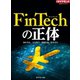 FinTechの正体（ダイヤモンド社） [電子書籍]