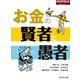お金の賢者と愚者（ダイヤモンド社） [電子書籍]