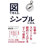 図で考える。シンプルになる。（ダイヤモンド社） [電子書籍]