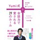 初対面でも盛り上がる！ Yumi式会話力で愛される29のルール（ダイヤモンド社） [電子書籍]