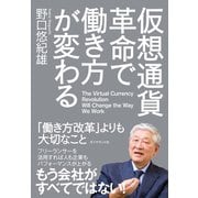 仮想通貨革命で働き方が変わる（ダイヤモンド社） [電子書籍]