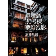 軍艦島30号棟 夢幻泡影（大和書房） [電子書籍]