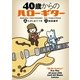 40歳からのハローギター（幻冬舎） [電子書籍]