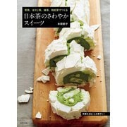 日本茶のさわやかスイーツ（世界文化社） [電子書籍]