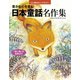 豊かな心を育む 日本童話名作集（世界文化社） [電子書籍]