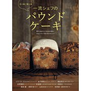 一流シェフのパウンドケーキ（世界文化社） [電子書籍]