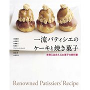 一流パティシエのケーキと焼き菓子（世界文化社） [電子書籍]
