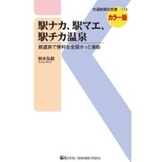 駅ナカ、駅マエ、駅チカ温泉（交通新聞社） [電子書籍]
