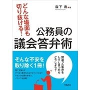 どんな場面も切り抜ける！公務員の議会答弁術（学陽書房） [電子書籍]