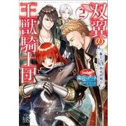 双翼の王獣騎士団：2 狼王子と爪牙の剣士（一迅社） [電子書籍]