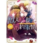 獣人隊長の（仮）婚約事情 突然ですが、狼隊長の仮婚約者になりました（一迅社） [電子書籍]
