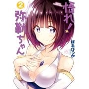 悟れ！弥勒ちゃん（2）（一迅社） [電子書籍]