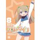 スターマイン 8【電子特別版】（一迅社） [電子書籍]