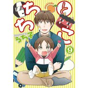 ちちとこ9巻（スクウェア･エニックス） [電子書籍]