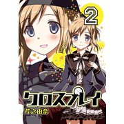 クロスプレイ-CLOSE PLAY- 2巻（スクウェア･エニックス） [電子書籍]