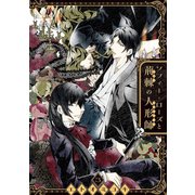 ソフィー・ローズと荊棘の人形師 3巻（スクウェア･エニックス） [電子書籍]