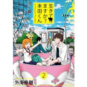 生きてますか？ 本田くん 2巻（スクウェア･エニックス） [電子書籍]