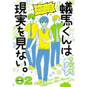 蟻馬くんは現実を見ない。 2巻（スクウェア･エニックス） [電子書籍]