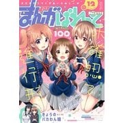 まんが4コマぱれっと 2017年12月号（一迅社） [電子書籍]