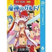魔神のガルド！ 6（集英社） [電子書籍]