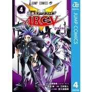遊☆戯☆王ARC-V 4（集英社） [電子書籍]