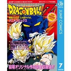 ヨドバシ Com ドラゴンボールz アニメコミックス 7 極限バトル 三大超サイヤ人 集英社 電子書籍 通販 全品無料配達