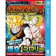 ドラゴンボールZ アニメコミックス 8 燃えつきろ！！ 熱戦・烈戦・超激戦（集英社） [電子書籍]