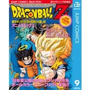 ドラゴンボールZ アニメコミックス 9 銀河ギリギリ！！ ぶっちぎりの凄い奴（集英社） [電子書籍]