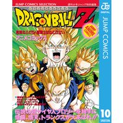 ドラゴンボールZ アニメコミックス 10 危険なふたり！ 超戦士はねむれない（集英社） [電子書籍]