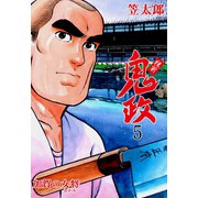 板前鬼政 5（グループ・ゼロ） [電子書籍]