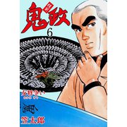 板前鬼政 6（グループ・ゼロ） [電子書籍]