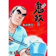 板前鬼政 8（グループ・ゼロ） [電子書籍]
