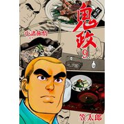 板前鬼政 9（グループ・ゼロ） [電子書籍]