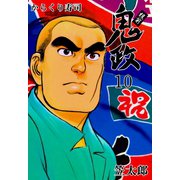 板前鬼政 10（グループ・ゼロ） [電子書籍]