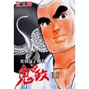 板前鬼政 12（グループ・ゼロ） [電子書籍]