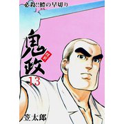 板前鬼政 13（グループ・ゼロ） [電子書籍]