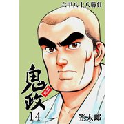 板前鬼政 14（グループ・ゼロ） [電子書籍]
