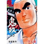 板前鬼政 15（グループ・ゼロ） [電子書籍]